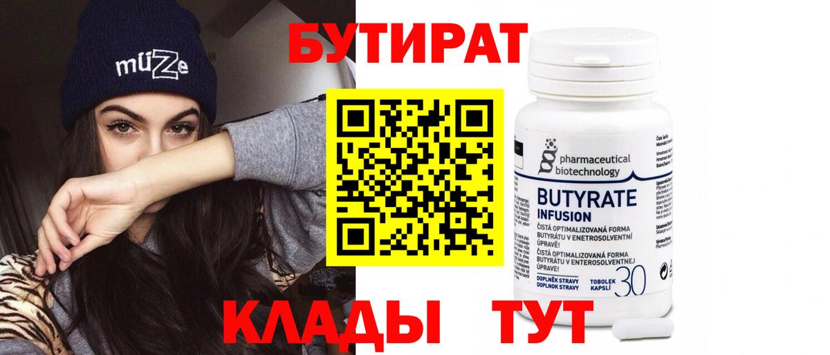 Бутират 99%  Вход с VPN  Отрадное 